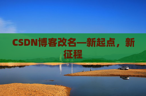 CSDN博客改名—新起点，新征程